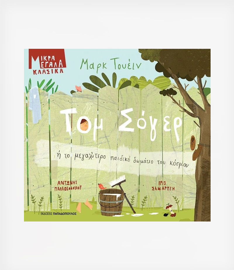 ΤΟΜ ΣΟΓΕΡ ή ΤΟ ΜΕΓΑΛΥΤΕΡΟ ΠΑΙΔΙΚΟ ΔΩΜΑΤΙΟ ΤΟΥ ΚΟΣΜΟΥ