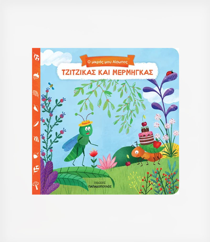 ΤΖΙΤΖΙΚΑΣ ΚΑΙ ΜΕΡΜΗΓΚΑΣ