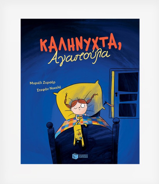 Καληνύχτα, Αγαπούλα | Tiny Toes