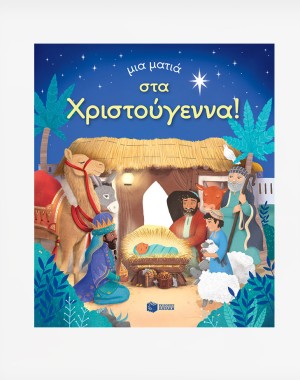 Μια ματιά στα Χριστούγεννα (Σειρά: Μια ματιά)