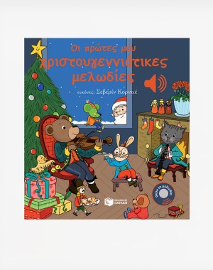 Οι πρώτες μου χριστουγεννιάτικες μελωδίες (Άκου τη μελωδία)