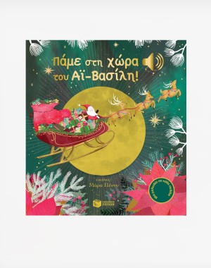 Πάμε στη χώρα του Αϊ-Βασίλη! (Άκου τη μελωδία)