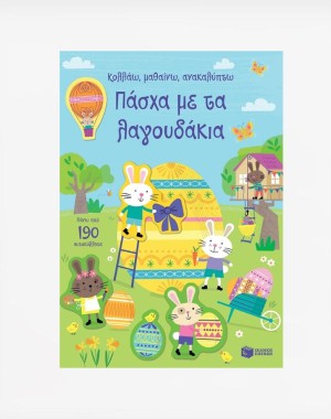 Πάσχα με τα λαγουδάκια (Σειρά: Κολλάω, μαθαίνω, ανακαλύπτω)