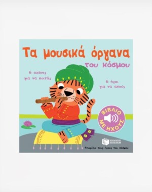 Τα μουσικά όργανα του κόσμου (Γνωρίζω τους ήχους του κόσμου)