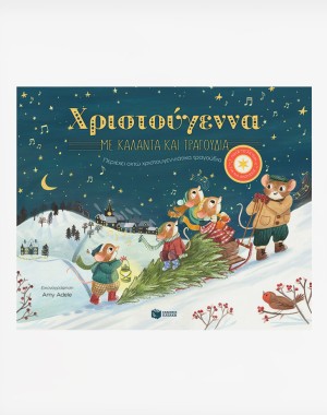 Χριστούγεννα με κάλαντα και τραγούδια. Περιέχει οχτώ χριστουγεννιάτικα τραγούδια
