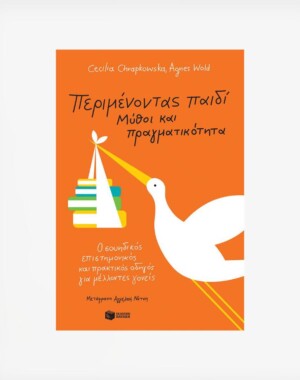 Περιμένοντας παιδί - Μύθοι και πραγματικότητα: Ο σουηδικός επιστημονικός και πρακτικός οδηγός για μέλλοντες γονείς