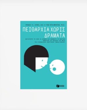 Πειθαρχία χωρίς Δράματα - Μετατρέψτε το χάος σε ηρεμία και βοηθήστε τη νοητική ανάπτυξη του παιδιού σας μέσω της εγκεφαλικής απαρτίωσης (Whole-Brain)