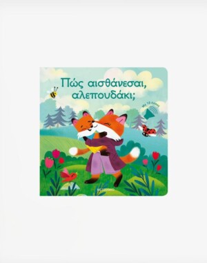 Πώς αισθάνεσαι, αλεπουδάκι;