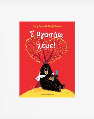 Σ'αγαπάω Λέμε!