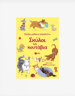 Σκύλοι και κουτάβια (Σειρά: Κολλάω, μαθαίνω, ανακαλύπτω)