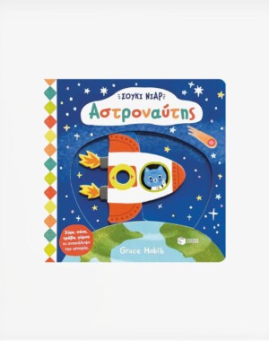 Σούκι Νιαρ: Αστροναύτης (Σειρά: Σούκι Νιαρ)