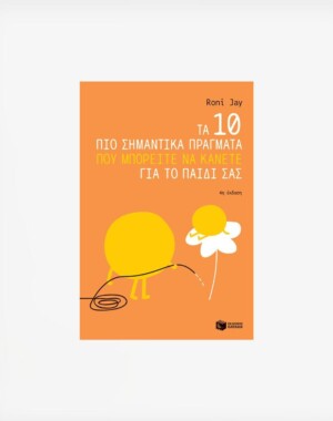 Τα 10 πιο σημαντικά πράγματα που μπορείτε να κάνετε για το παιδί σας