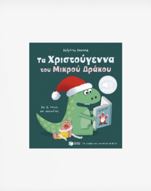 Τα Χριστούγεννα του Μικρού Δράκου. Με 16 ήχους και μελωδίες (Τα μικρά μου μουσικά βιβλία)