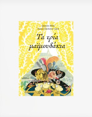 Τα τρία Μαϊμουδάκια