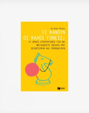 Τι κάνουν οι καλοί γονείς; 75 απλές στρατηγικές για να μεγαλώσετε παιδιά που ξεχωρίζουν και προοδεύουν