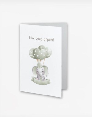 Tiny Toes Ευχετήρια Κάρτα "Να σας ζήσει" Elephant
