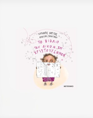 Το βιβλίο των δικών σου Χριστουγέννων