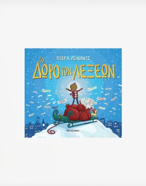 Το δώρο των λέξεων