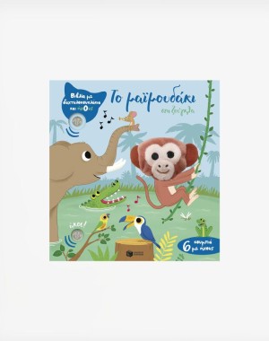 Το μαϊμουδάκι στη ζούγκλα (Βιβλία με δαχτυλοκουκλάκια και ήχους)