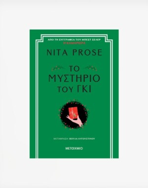 Το μυστήριο του γκι