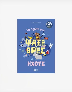 Το πρώτο μου ψάξε & βρες με ήχους. 50 ήχοι - 100 ψάξε & βρες