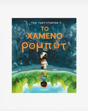 Το χαμένο ρομπότ