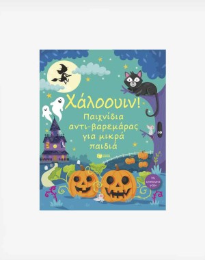 Χάλοουιν! Παιχνίδια αντι-βαρεμάρας για μικρά παιδιά
