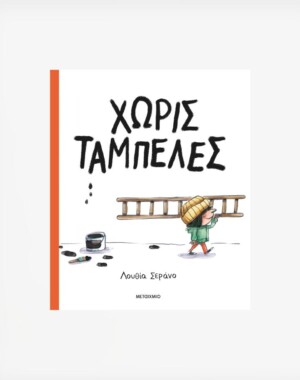 Χωρίς ταμπέλες